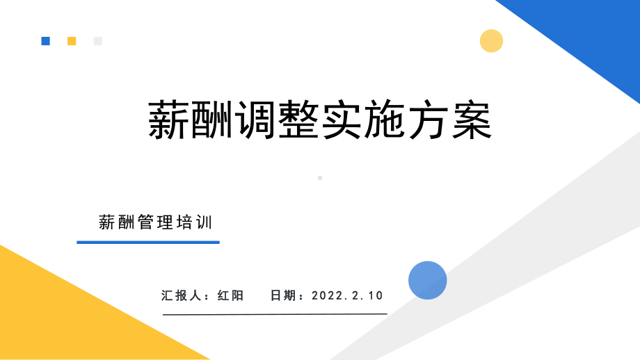 简约黄蓝企业年度薪酬调整实施方案.pptx_第1页