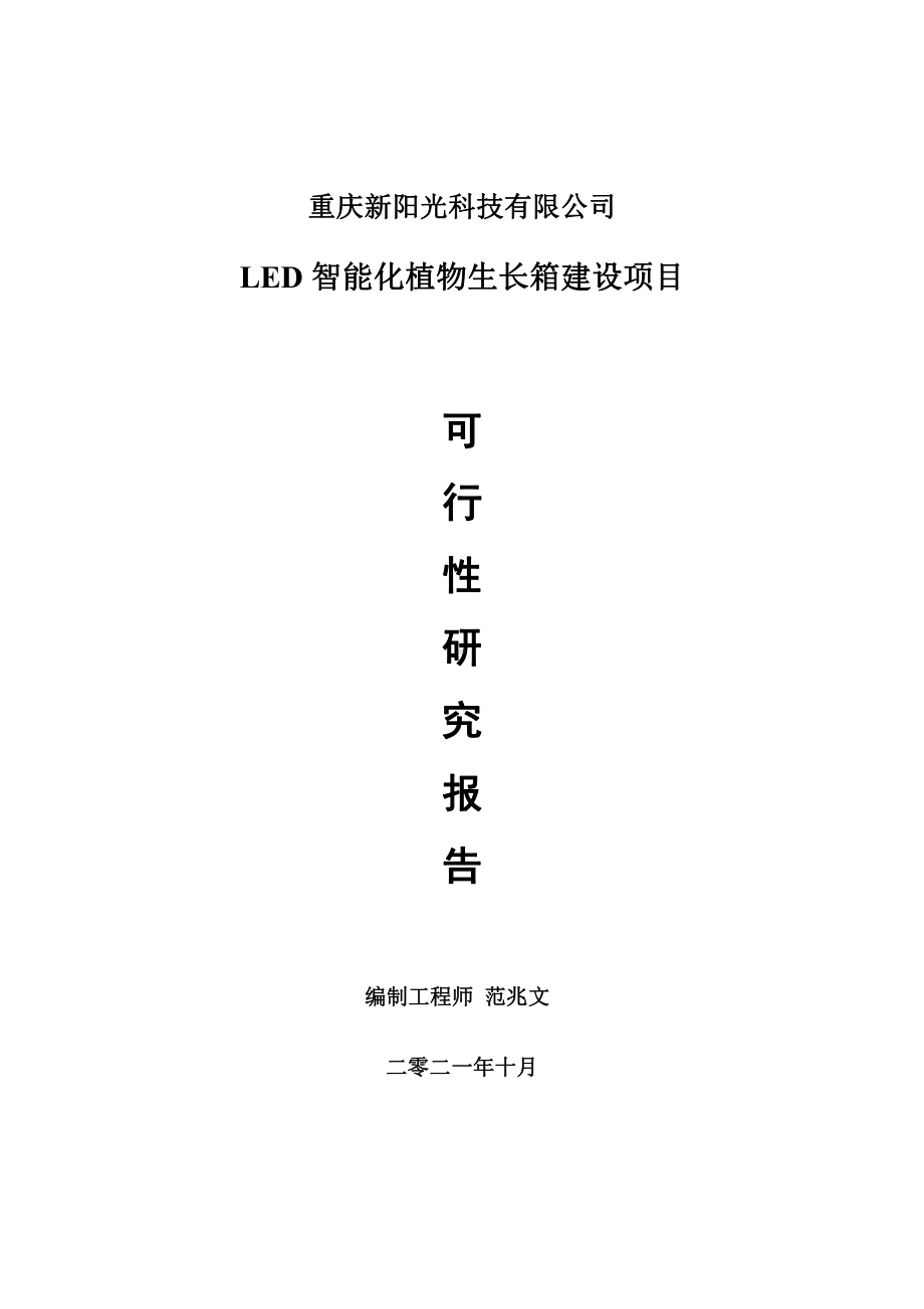 LED智能化植物生长箱项目可行性研究报告-用于立项备案.doc_第1页