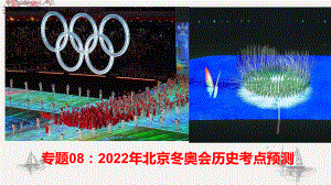 2022年高考历史时政热点课件082022年北京冬奥会历史考点预测（.ppt