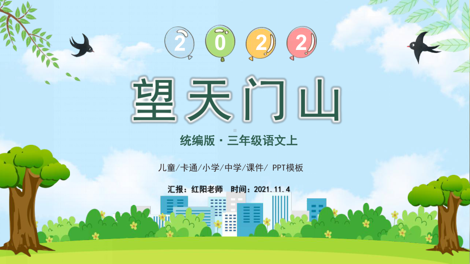 统编版小学语文三年级语文上册古诗三首《望天门山》教学课件ＰＰＴ.pptx_第1页