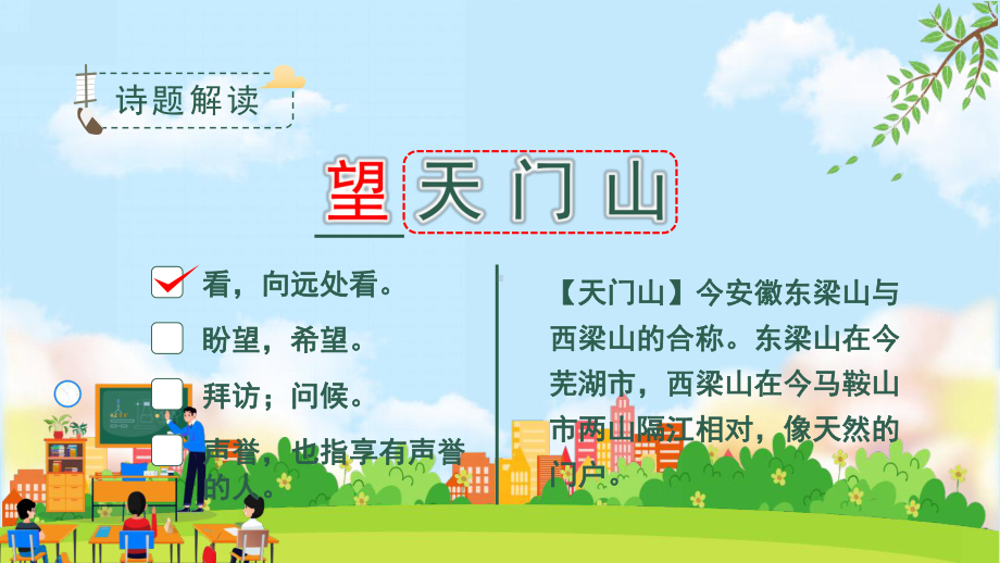 统编版小学语文三年级语文上册古诗三首《望天门山》教学课件ＰＰＴ.pptx_第2页