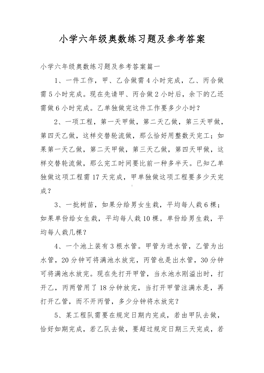 小学六年级奥数练习题及参考答案.docx_第1页