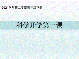 小学科学教科版五年级下册开学第一课课件2（2022新版）.ppt