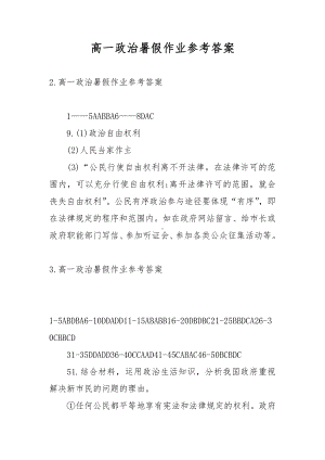 高一政治暑假作业参考答案.docx