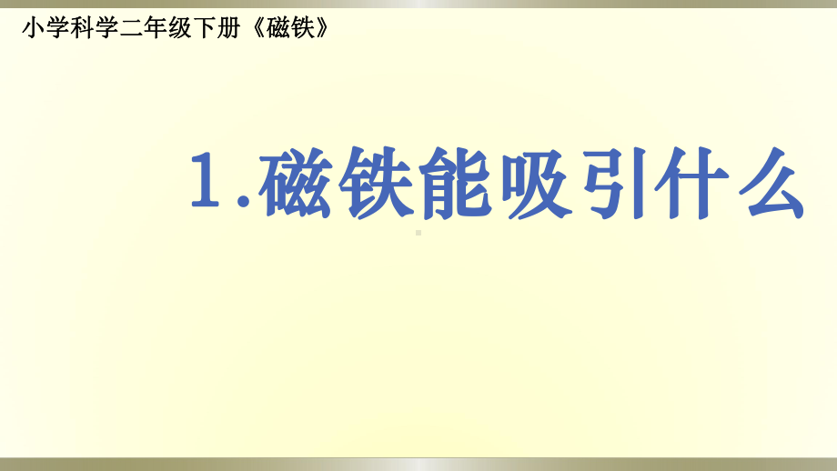 小学科学教科版二年级下册第一单元第1课《磁铁能吸引什么》课件9.pptx_第1页