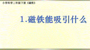 小学科学教科版二年级下册第一单元第1课《磁铁能吸引什么》课件9.pptx