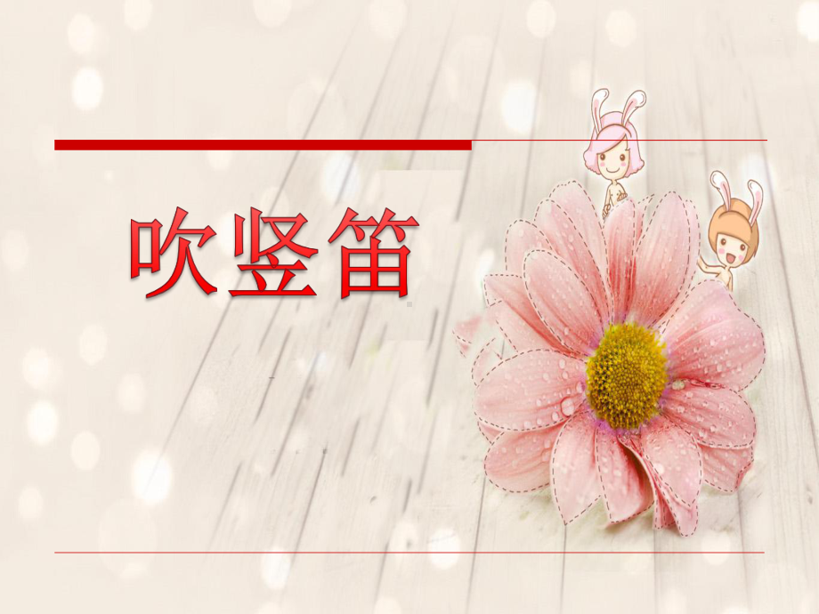 湘艺版小学音乐三年级下册《吹竖笛》课件.ppt_第1页