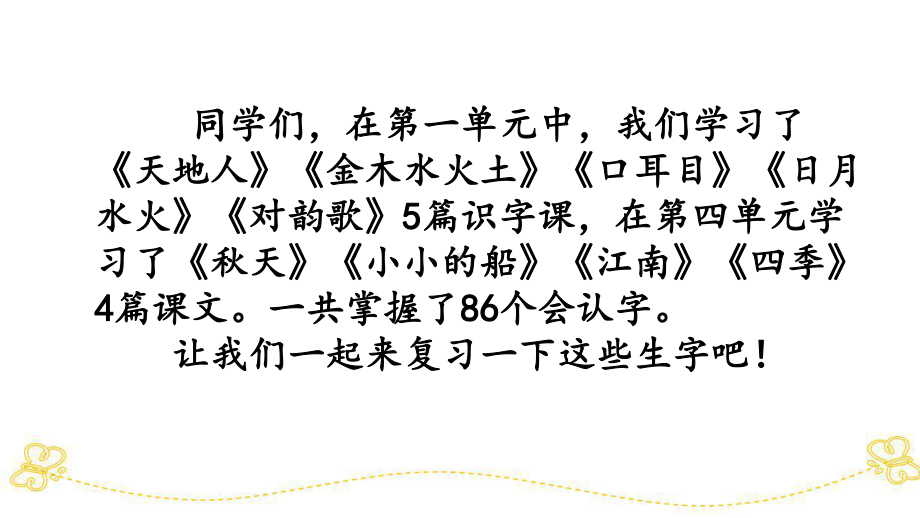 部编版小学语文一年级上册《专项2：第一、四单元生字》专项复习课件.ppt_第2页