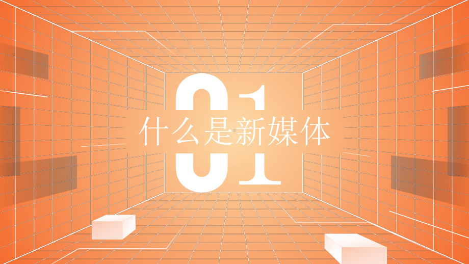 3D元素创意概念新媒体的发展与运营ppt课件（带内容）.ppt_第3页