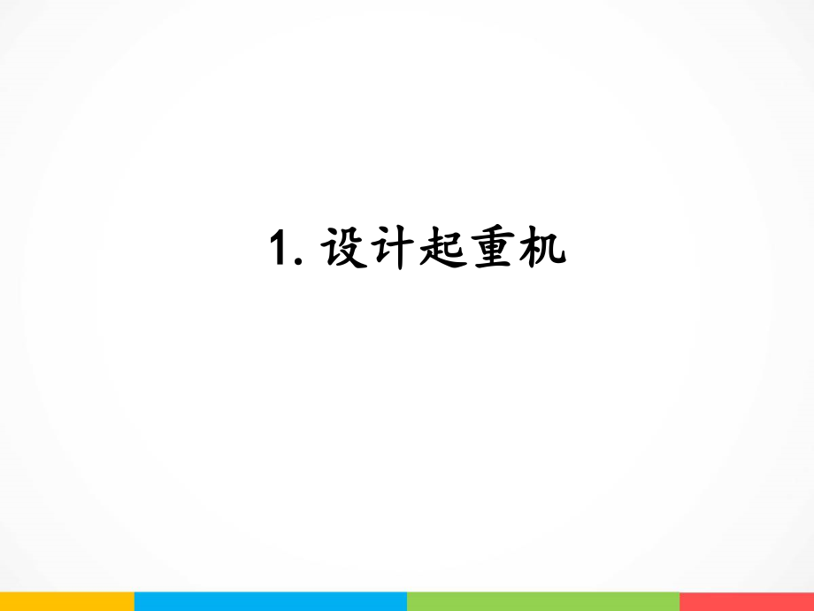 2022新湘科版五年级下册科学6.1 设计起重机 ppt课件（含教案+素材）.zip