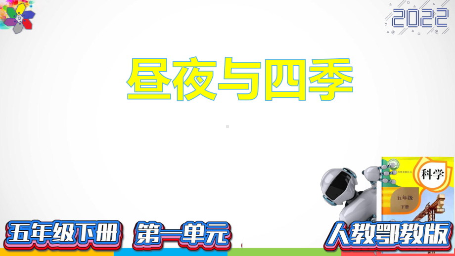 2022新人教鄂教版五年级下册科学1.1白天与黑夜ppt课件.pptx_第2页