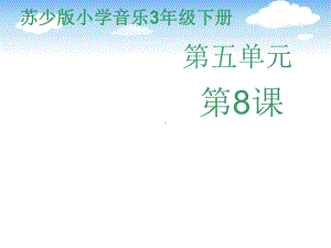 苏少版小学音乐三年级下册第五单元《竖笛练习（五）》课件.pptx