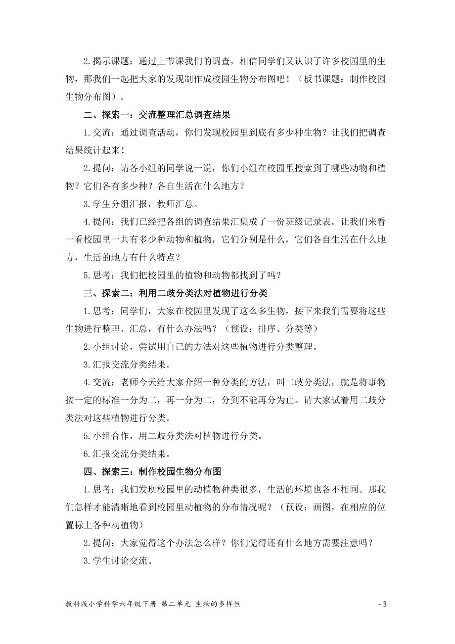 2022新教科版六年级下册科学2.2《制作校园生物分布图》 教学设计.docx_第3页