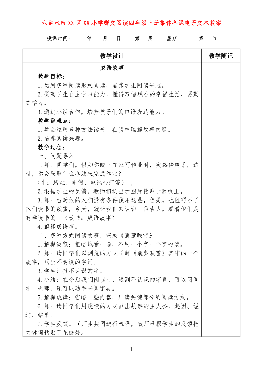 六盘水市XX小学 四年级上册 群文阅读教案（全册精品教学设计）.doc_第1页