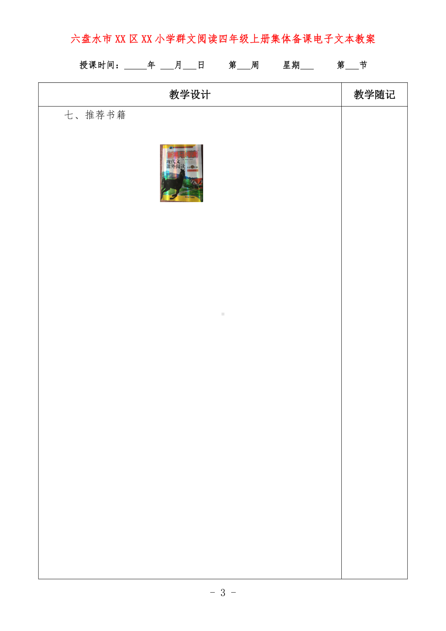 六盘水市XX小学 四年级上册 群文阅读教案（全册精品教学设计）.doc_第3页