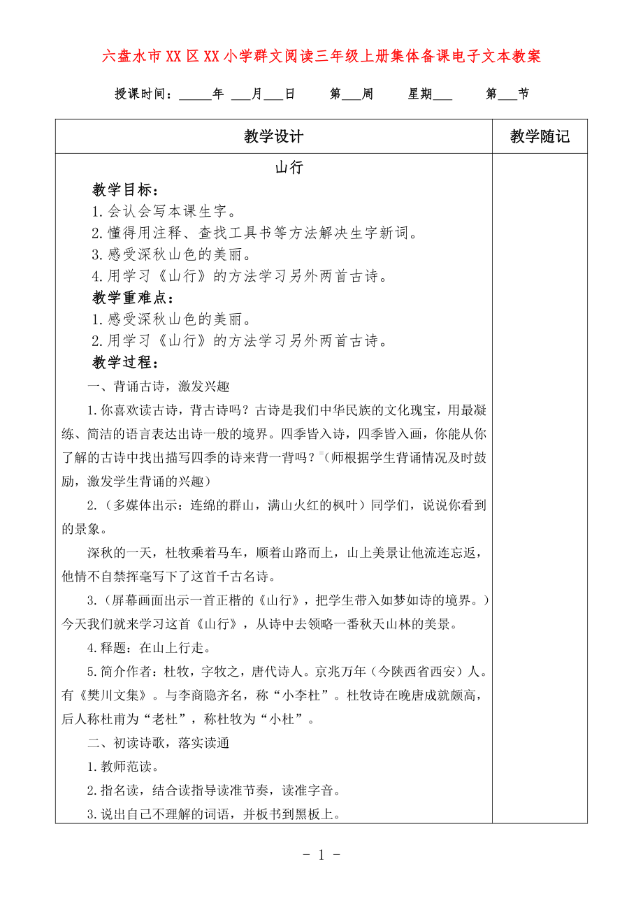 六盘水市XX小学 三年级上册 群文阅读教案（全册精品教学设计）.doc_第1页