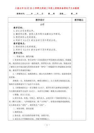 六盘水市XX小学 三年级上册 群文阅读教案（全册精品教学设计）.doc