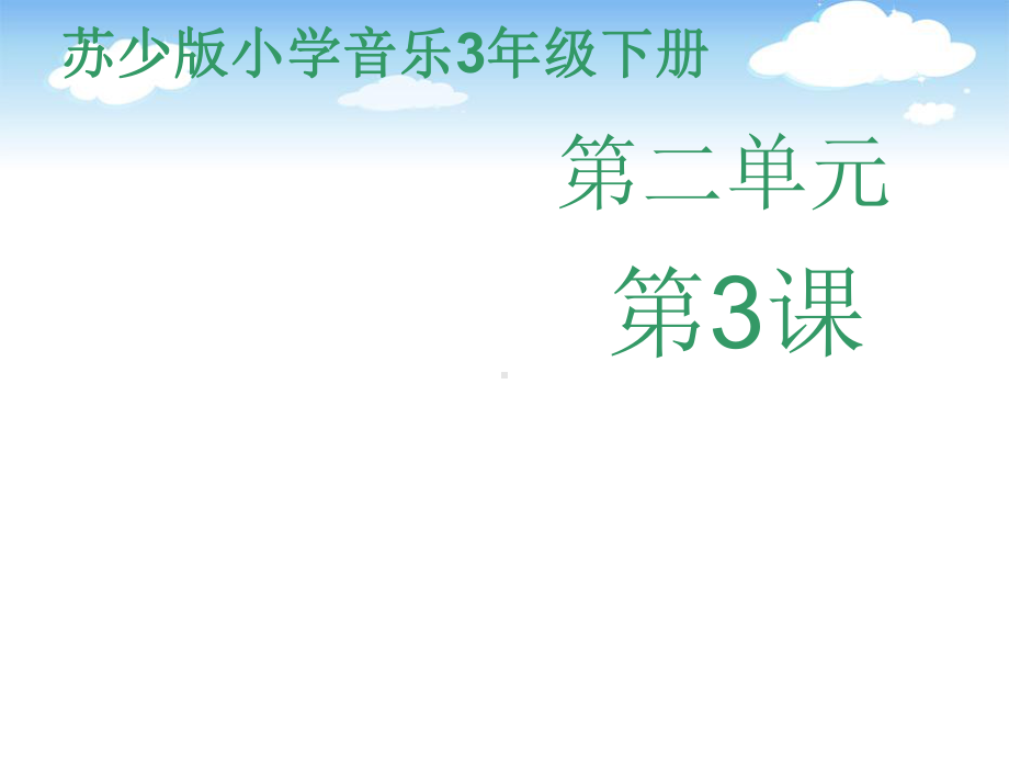 苏少版小学音乐三年级下册第二单元《共同拥有一个家》课件.pptx_第1页