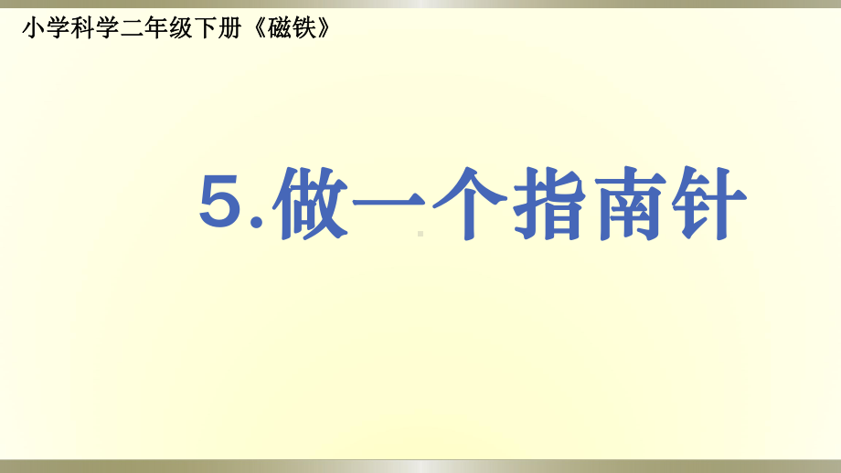 小学科学教科版二年级下册第一单元第5课《做一个指南针》课件9.pptx_第1页