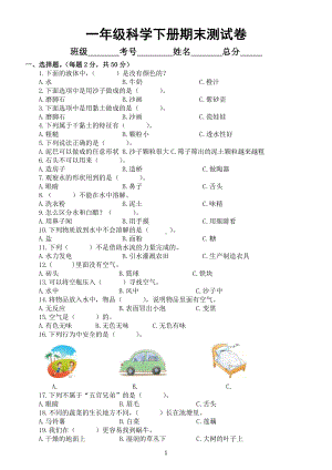 小学科学苏教版一年级下册期末测试卷3（附参考答案）.docx