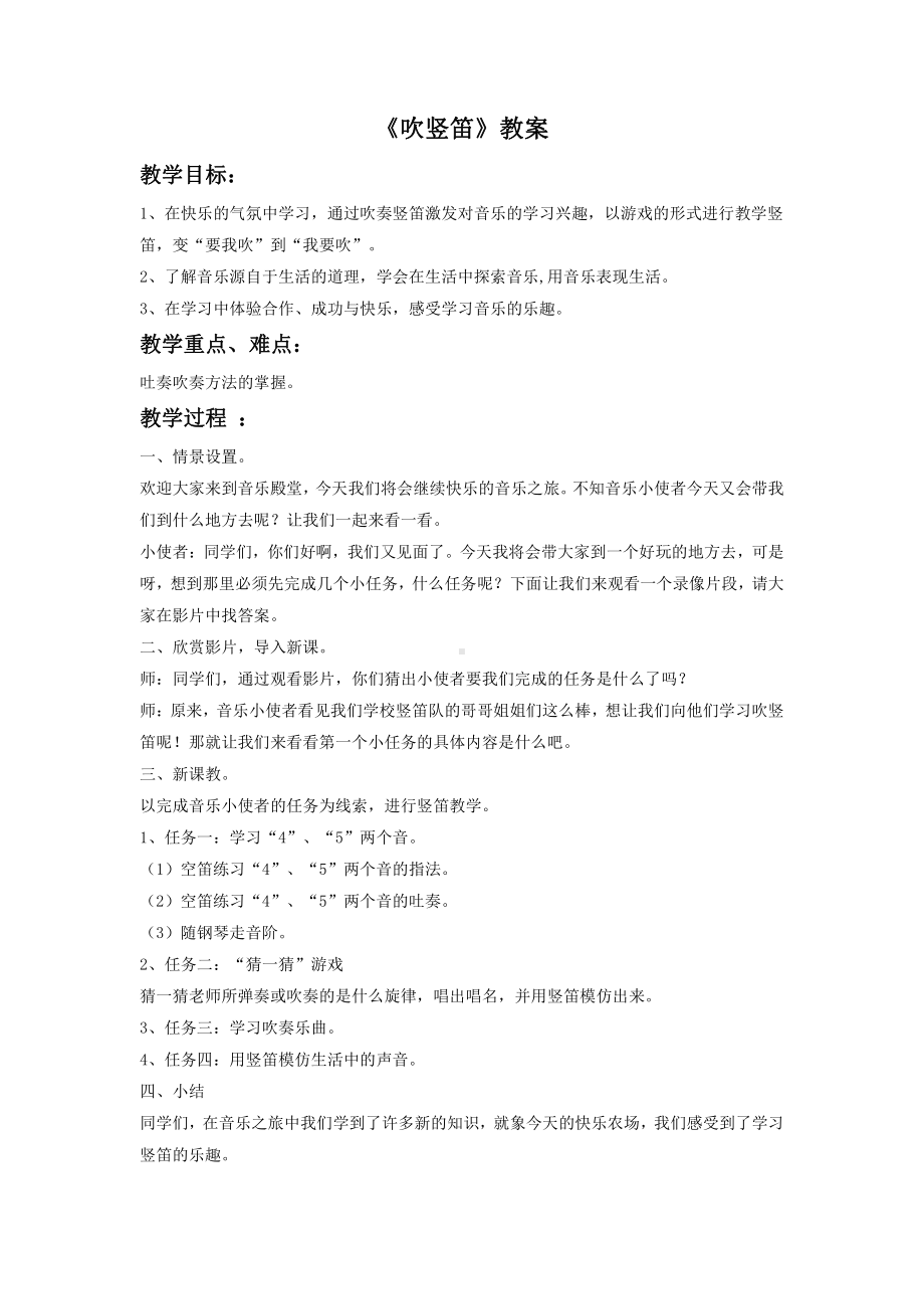 湘艺版小学音乐三年级下册《吹竖笛》教案.doc_第1页