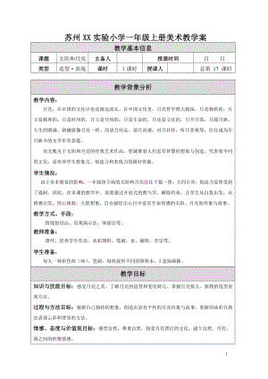 苏少版小学美术一年级上册《9太阳和月亮》教案设计.doc