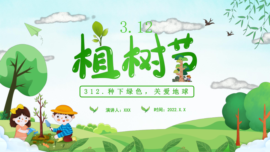 312植树节种下绿色关爱地球PPT课件（带内容）.ppt_第1页