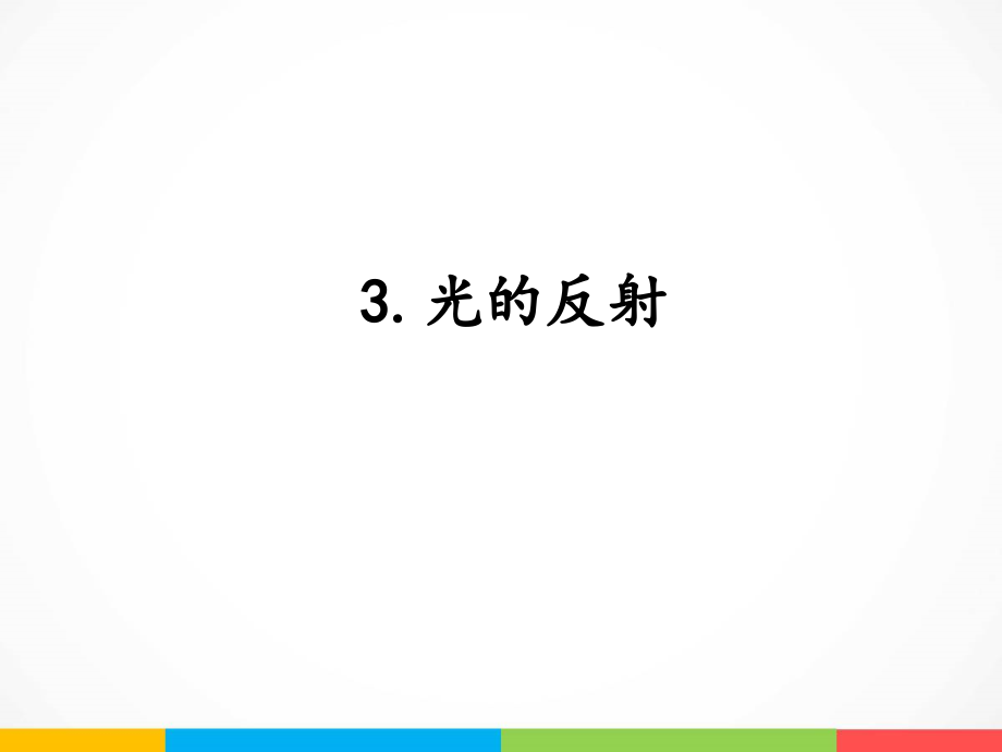 2022新湘科版五年级下册科学3.3 光的反射 ppt课件（含教案+素材）.zip