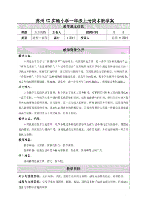 苏少版小学美术一年级上册《5方方的物》教案设计.doc