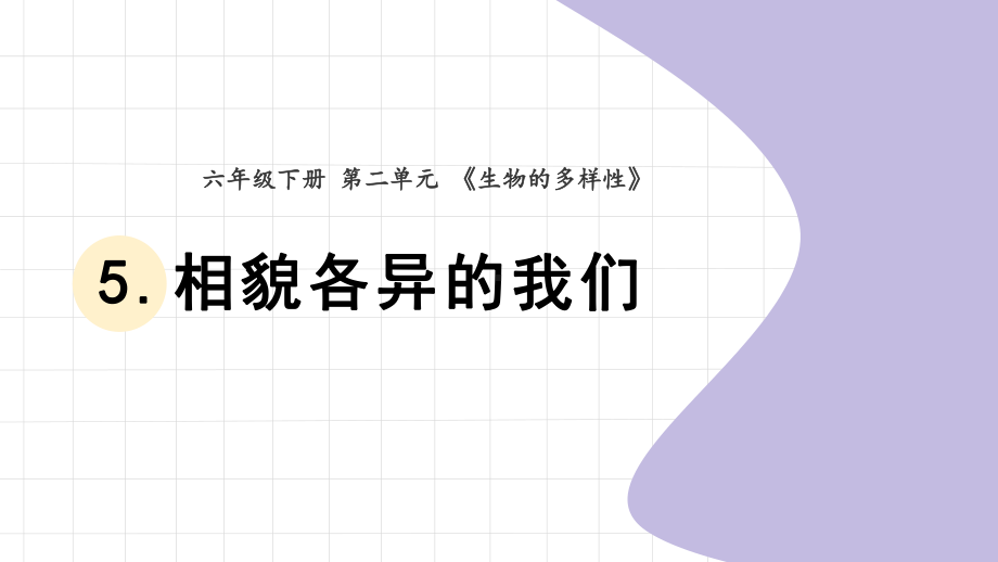 2022新教科版六年级下册科学2.5《相貌各异的我们》 ppt课件.pptx_第1页