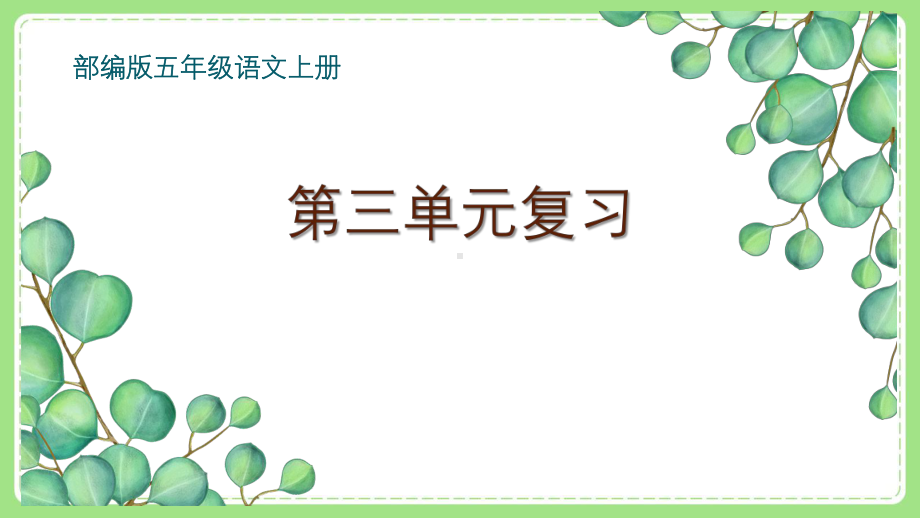 部编版小学语文五年级上册第三单元期末复习课件.pptx_第1页