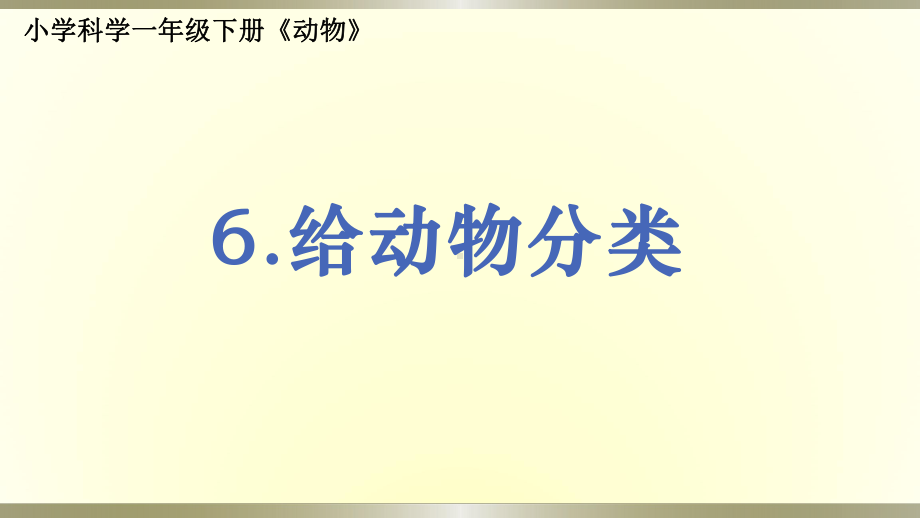 小学科学教科版一年级下册第二单元第6课《给动物分类》课件9.pptx_第1页