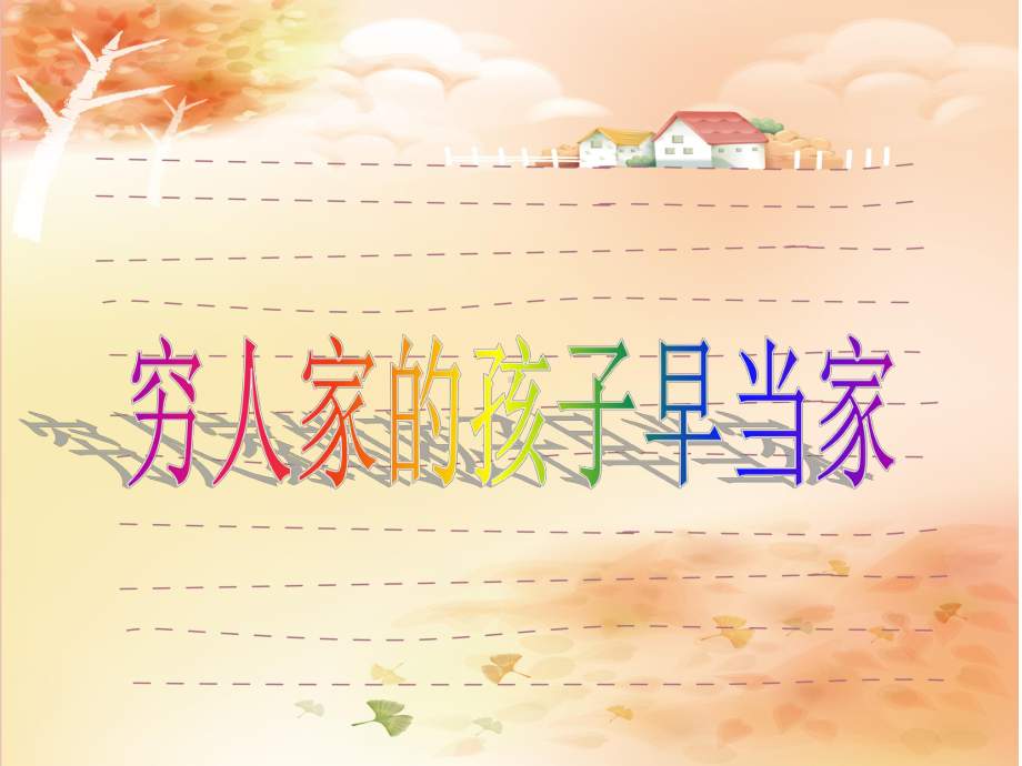 湘艺版小学音乐三年级下册《穷人家的孩子早当家》课件.ppt_第1页