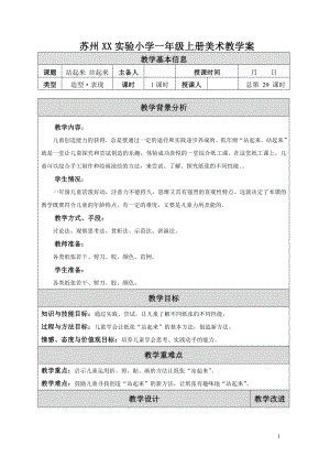 苏少版小学美术一年级上册《15站起来站起来》教案设计.doc