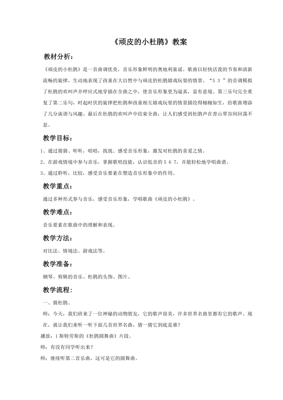 湘艺版小学音乐三年级下册《顽皮的小杜鹃》教案.doc_第1页