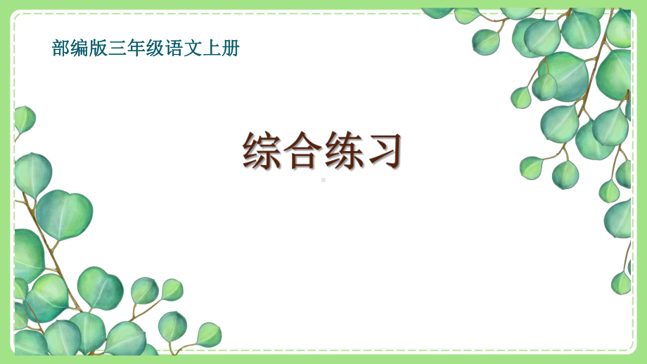 部编版小学语文三年级上册《专项10：综合练习》课件.pptx_第1页