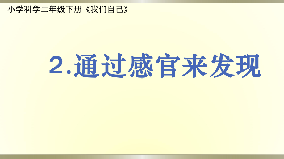 小学科学教科版二年级下册第一单元第2课《通过感官来发现》课件9.pptx_第1页