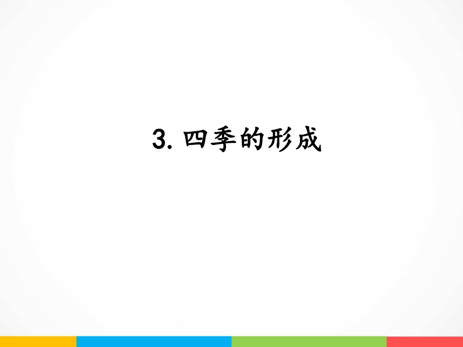 2022新湘科版五年级下册科学4.3 四季的形成 ppt课件（含教案+素材）.zip