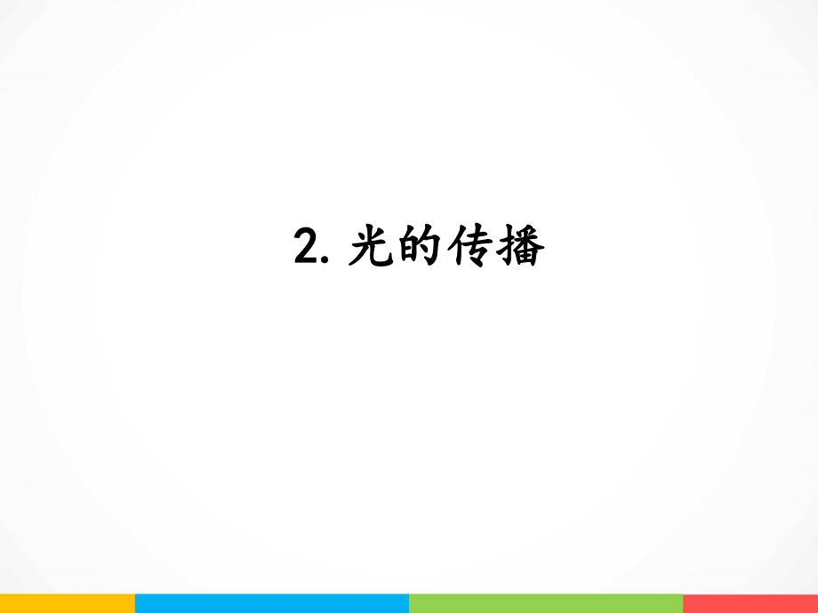 2022新湘科版五年级下册科学3.2 光的传播 ppt课件（含教案+素材）.zip