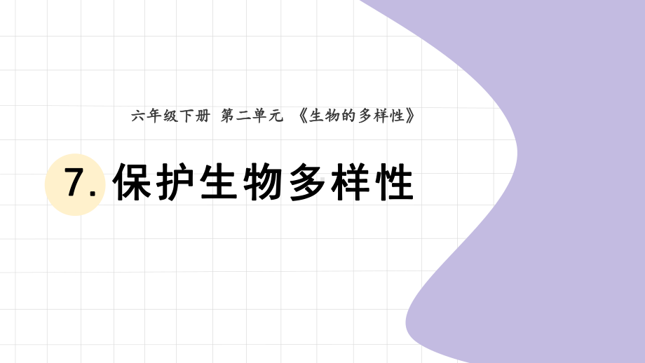 2022新教科版六年级下册科学2.7《保护生物多样性》 ppt课件.pptx_第1页