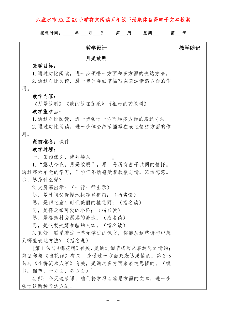 六盘水市XX小学 五年级下册 群文阅读教案（全册精品教学设计）.doc_第1页