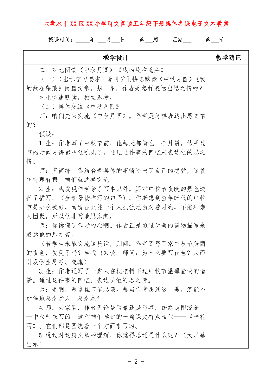 六盘水市XX小学 五年级下册 群文阅读教案（全册精品教学设计）.doc_第2页