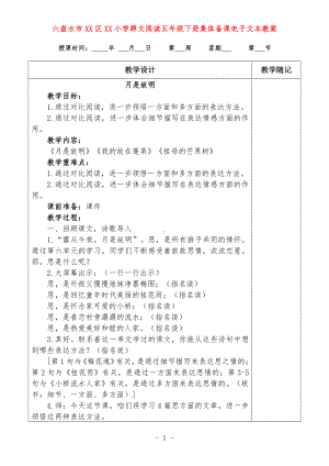 六盘水市XX小学 五年级下册 群文阅读教案（全册精品教学设计）.doc