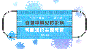 春夏季常见传染病预防知识主题教育PPT课件（带内容）.ppt