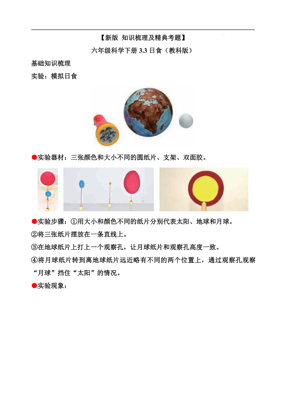 3.3日食-知识点归纳 及 练习题-2022新教科版六年级下册《科学》.doc_第1页