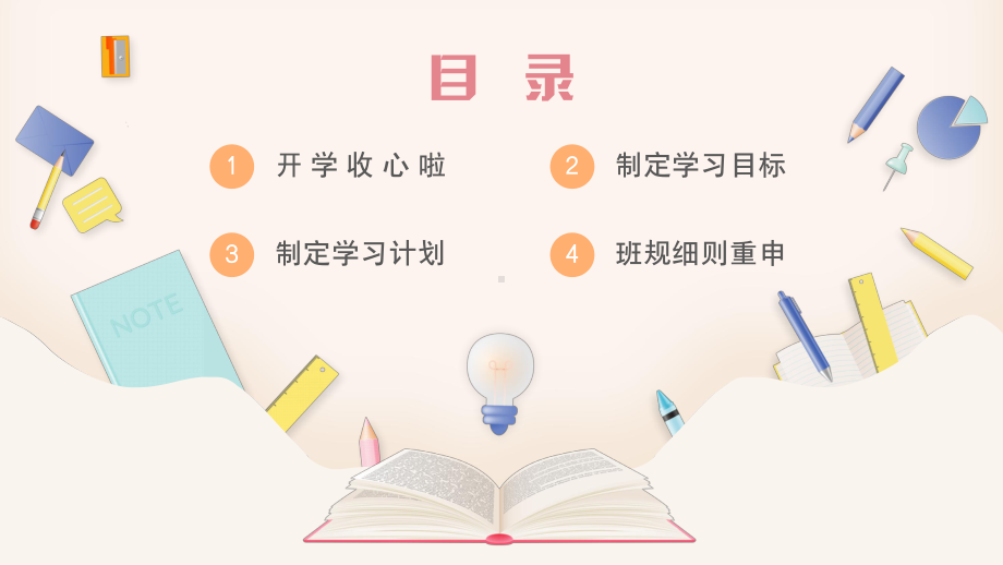 开学第一课我们开学啦主题班会PPT课件（带内容）.ppt_第2页