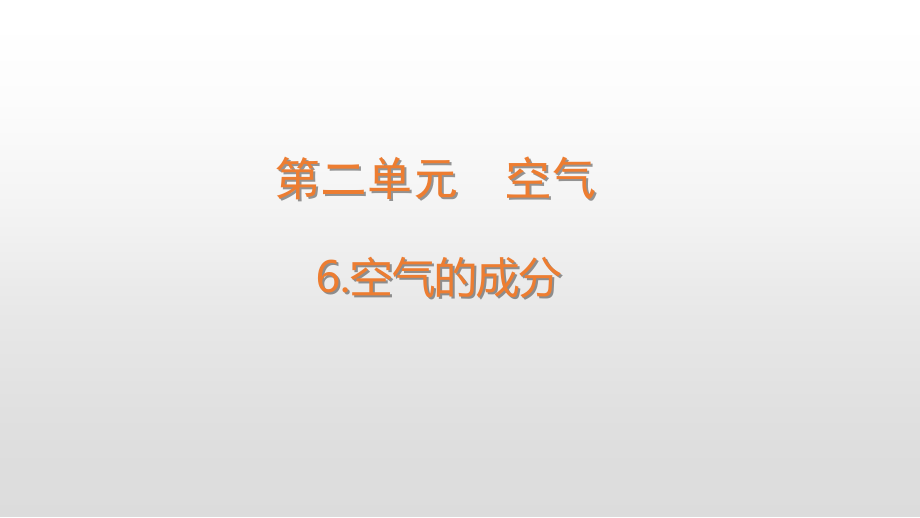 2.6、空气的成分ppt课件-（六三制） 2022新青岛版五年级下册科学.zip