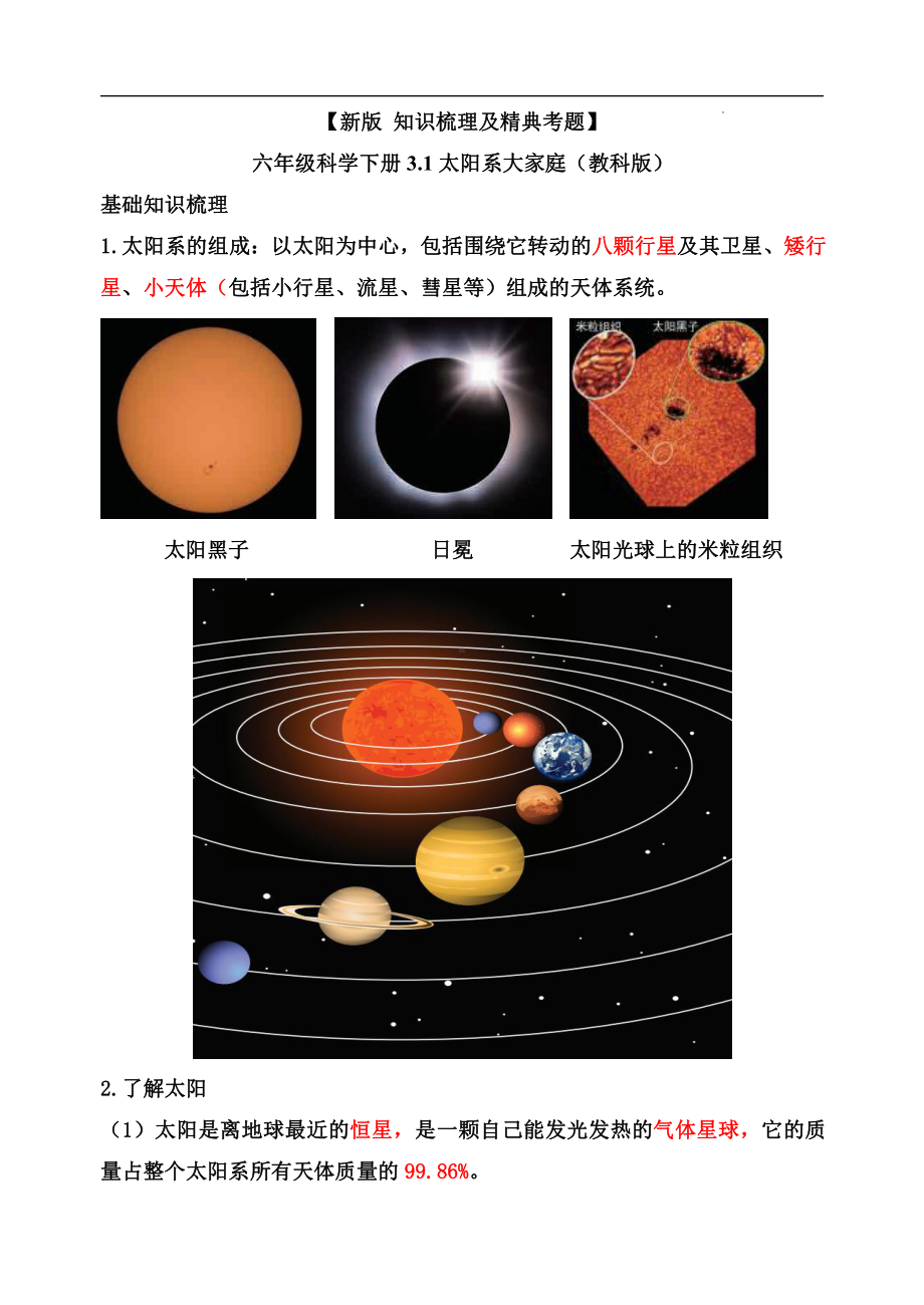 3.1太阳系大家庭-知识点归纳 及 练习题-2022新教科版六年级下册《科学》.doc_第1页