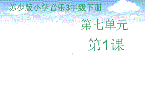 苏少版小学音乐三年级下册第七单元《剪彩波尔卡》课件.pptx