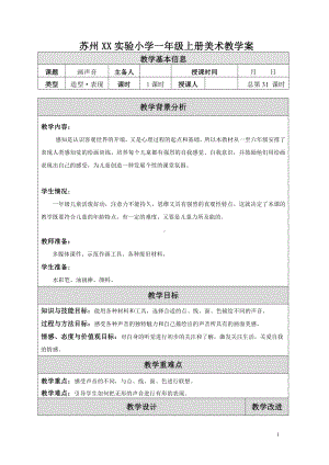 苏少版小学美术一年级上册《16画声音》教案设计.doc